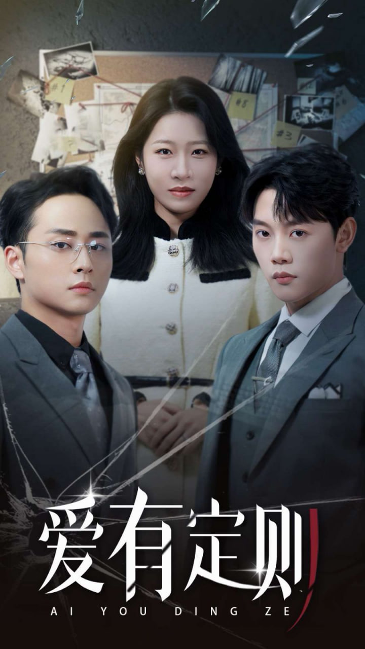 爱有定则在线观看