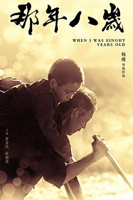 那年八岁在线观看